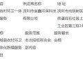 超4200万！河南商城县农村环卫一体化新增服务项目中标公告