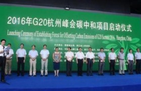 g20碳中和（G20杭州峰会成为首个低碳峰会）