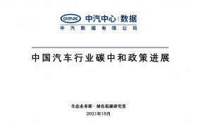 中国汽车行业碳中和12大误区、政策进展及建议