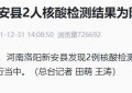 河南新安县发现2名阳性人员，所乘公交车已停运