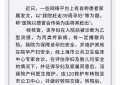 上海国妇婴回应孕妇遭拒诊：有播散风险，征得家属同意转院