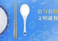 什么是公筷（为什么要用公筷）