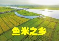 中国四大鱼米之乡是什么（真正的鱼米之乡是哪里）