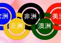 五环颜色与含义（奥运五环的颜色及其代表的意义）