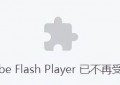 网页显示未安装flash控件（解决你浏览器不支持/无法运行Flash插件的问题）