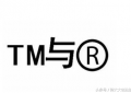 商标角上的TM和R你知道是什么意思吗（注册商标tm和r的区别）