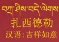 藏历新年人们所说的扎西德勒是什么意思（都说汉藏同源藏语扎西德勒用汉语怎么说）