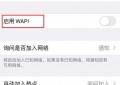 苹果wifi启用wapi是什么意思（iPhone开启WAPI有什么意义）
