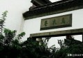 乌衣巷位于中国什么地方（南京乌衣巷的历史典故由来）