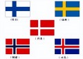 北欧五国都有哪些国家（北欧五国详细介绍）