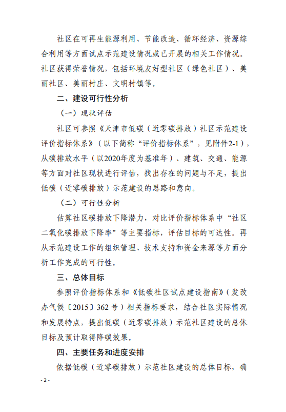 天津市生态环境局关于开展低碳（近零碳排放）示范建设工作的通知