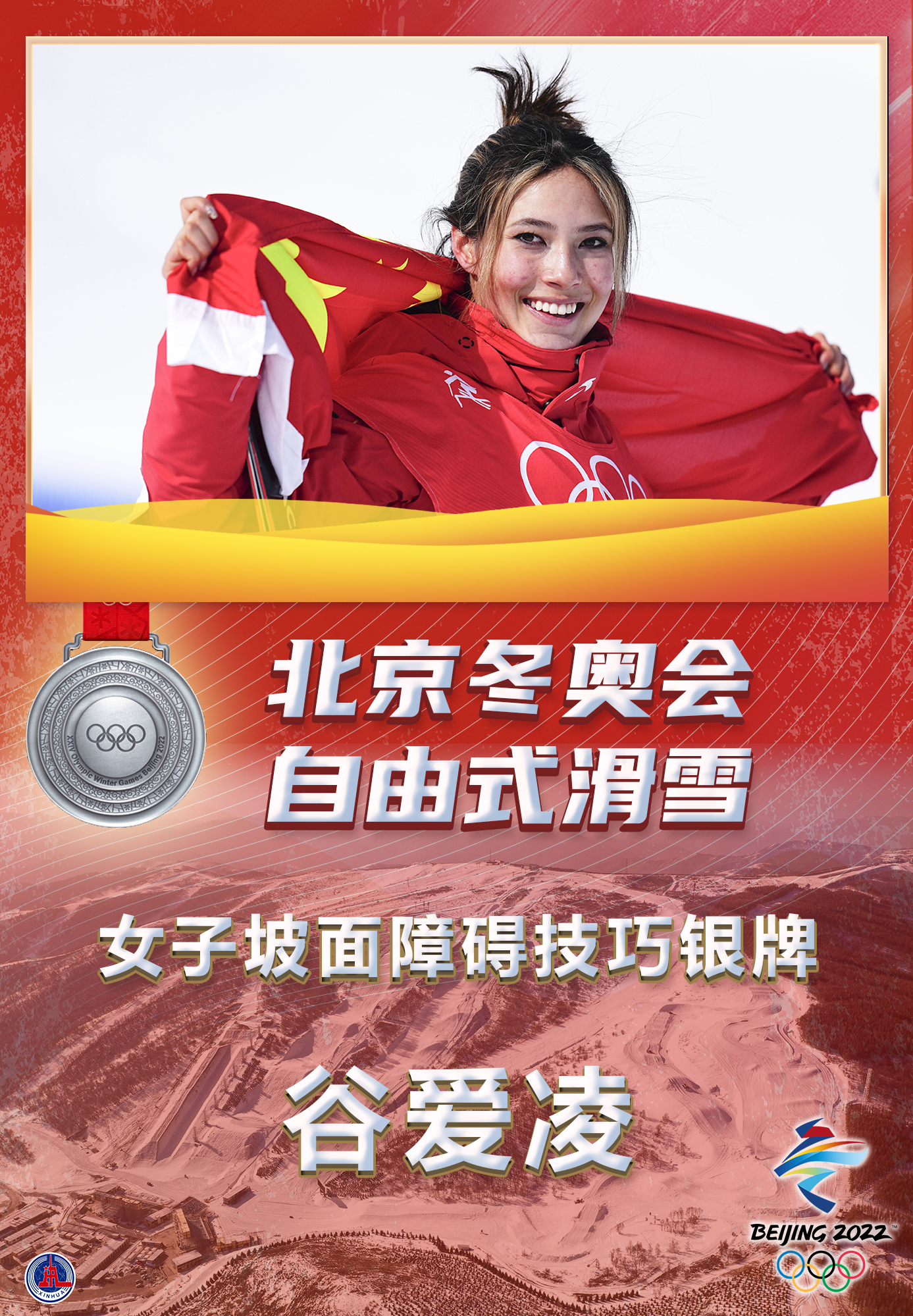 ［北京冬奥会］谷爱凌自由式滑雪女子坡面障碍技巧摘银