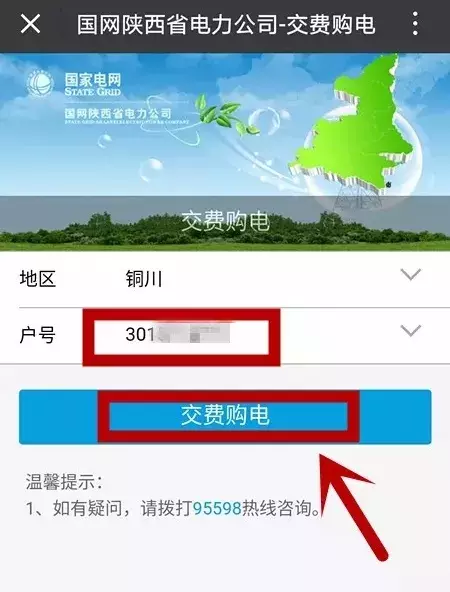 陕西地方电力网上缴费app（陕西地电缴费app操作指南）