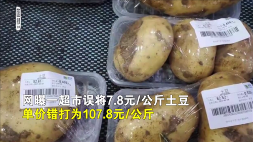 上海联华超市回应土豆每公斤107.8元：单价打错，售出一盒正召回