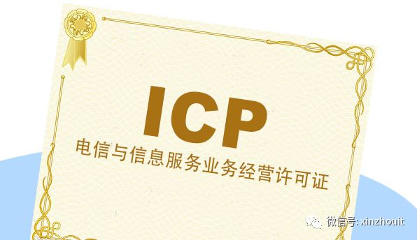 icp许可证是什么证（icp许可证办理需要哪些条件）