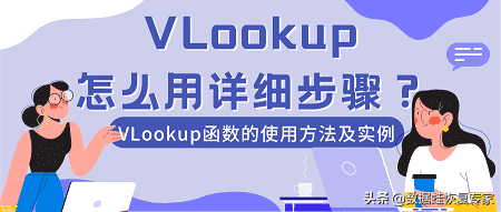 vlookup使用详细步骤（VLookup函数的使用方法及实例）