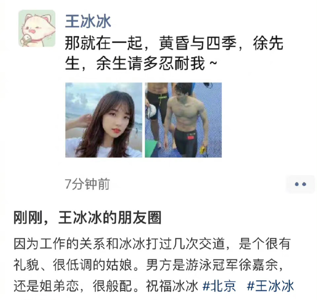 曝王冰冰官宣跟徐嘉余恋情，媒体晒截图证实，男方朋友圈也表白