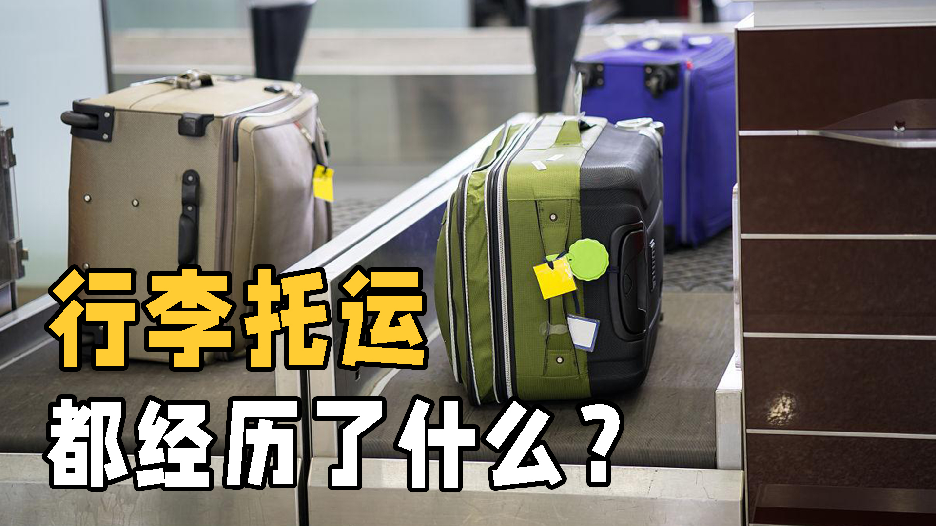 行李箱托运流程（揭开机场托运的秘密）