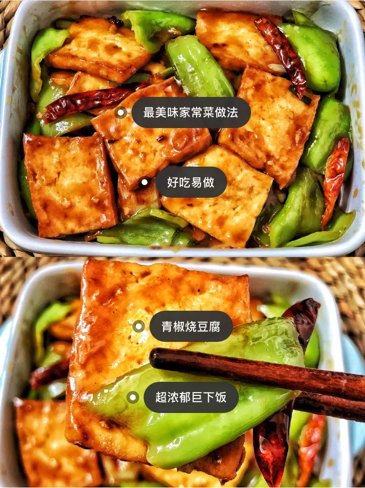 青椒豆腐的家常做法（豆腐这样做连肉都省了）