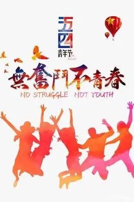 中国青年节是什么日子（5月4号青年节的由来）