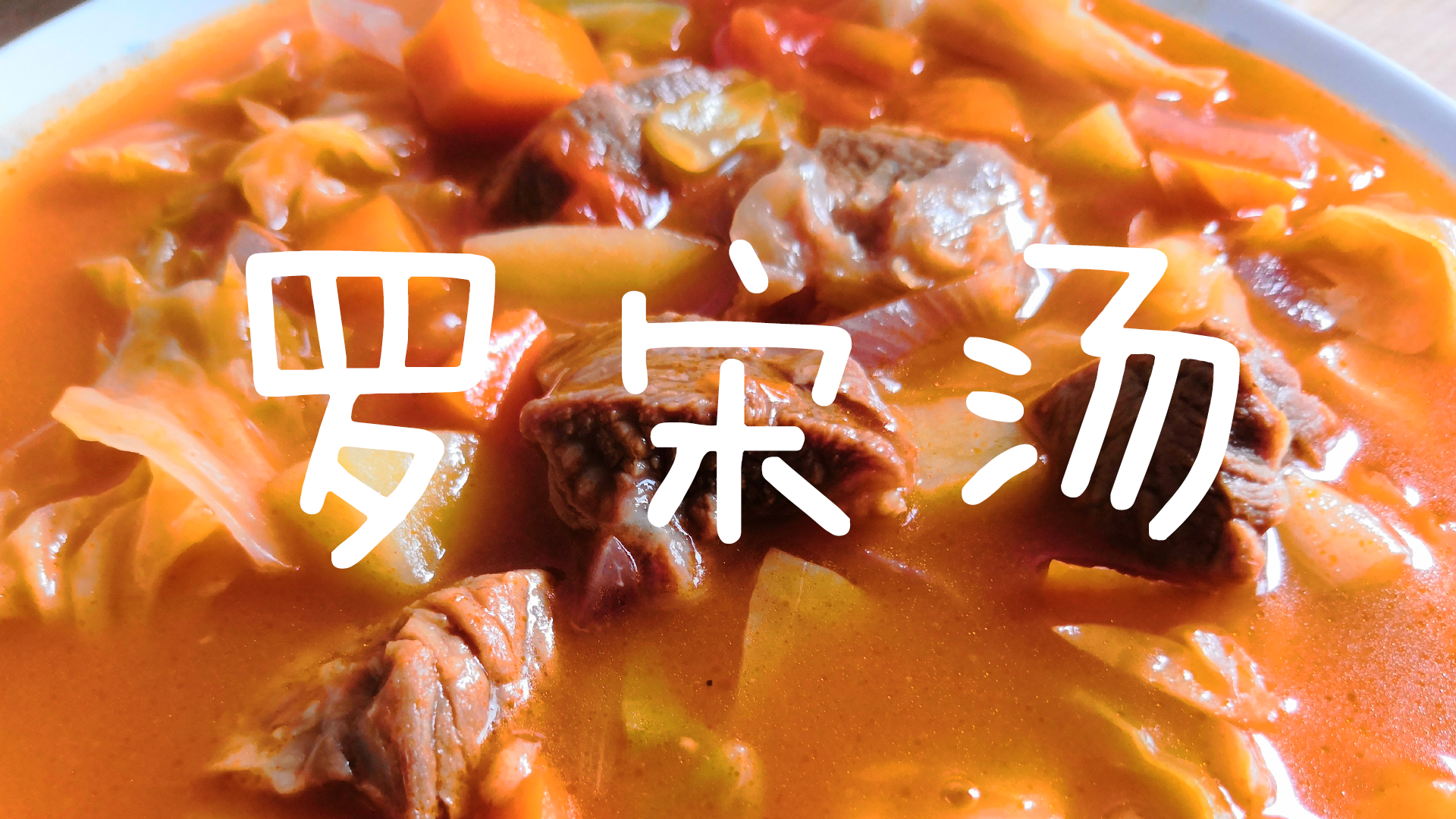 上海罗宋汤的做法（教你完美还原老上海记忆里的罗宋汤）