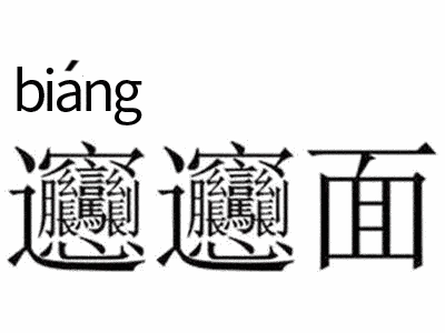 biangbiang面怎么写（生僻字biang的写法口诀）