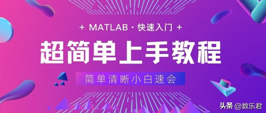 matlab编程入门教程（MATLAB超简单小白上手教程）
